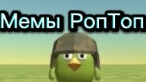 Мемы РопТоп