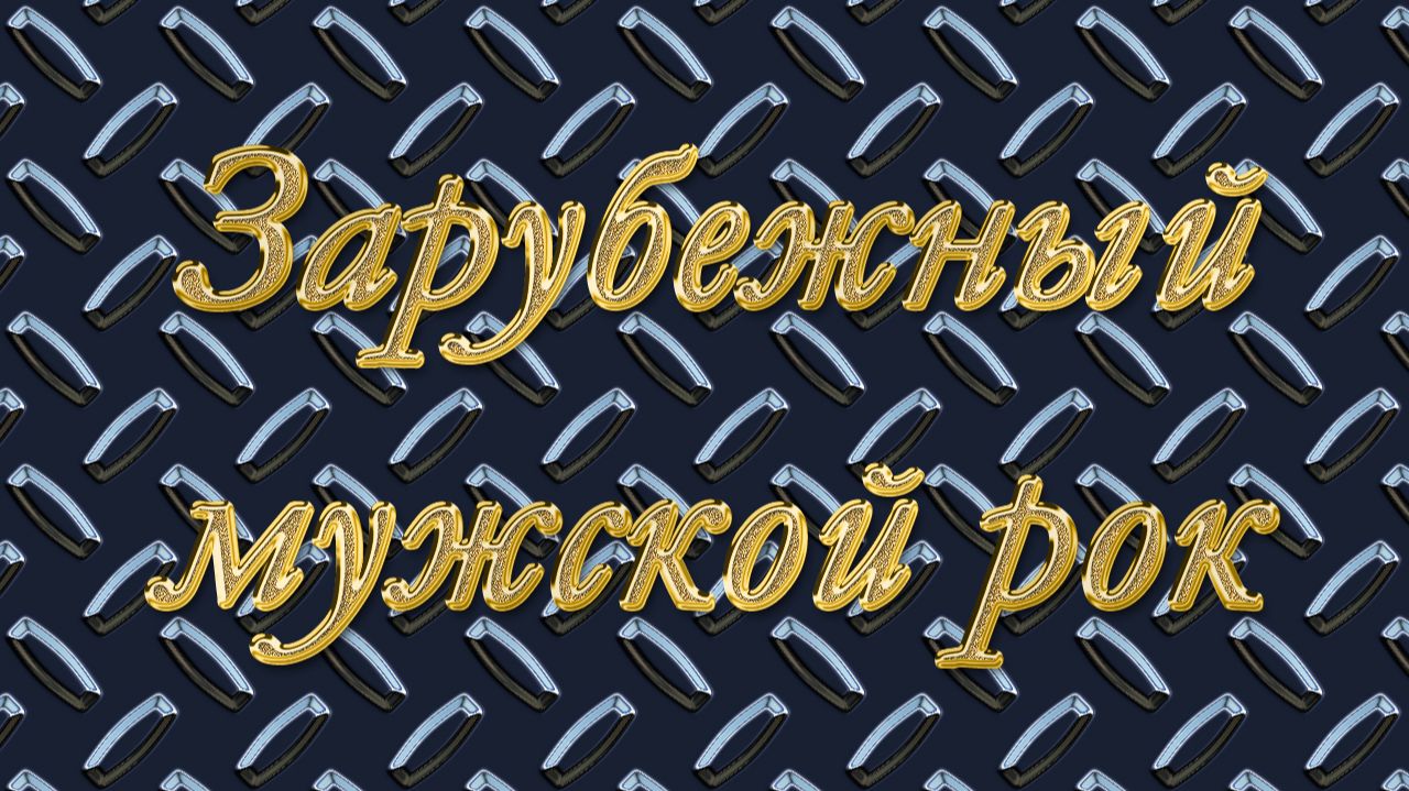 Зарубежный мужской рок