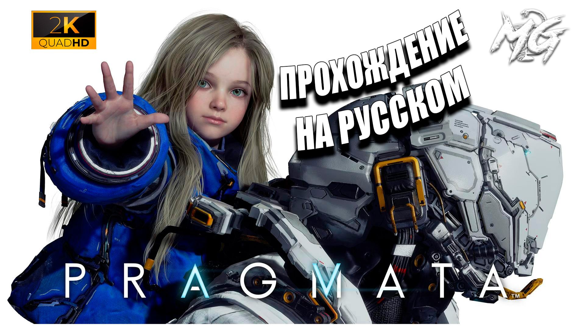 Pragmata ► Полное Прохождение на Русском