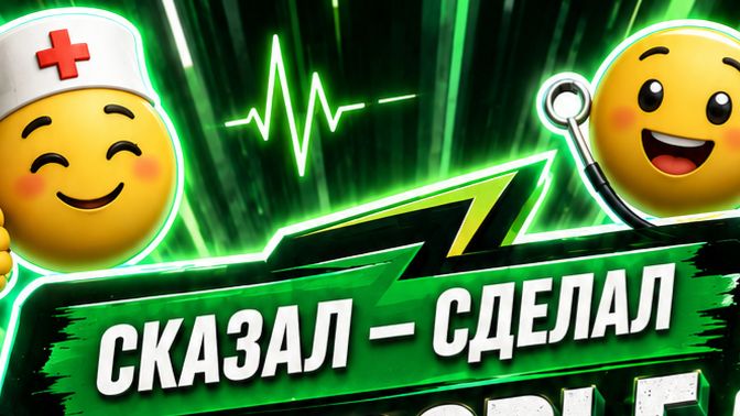 Сказал-Сделал