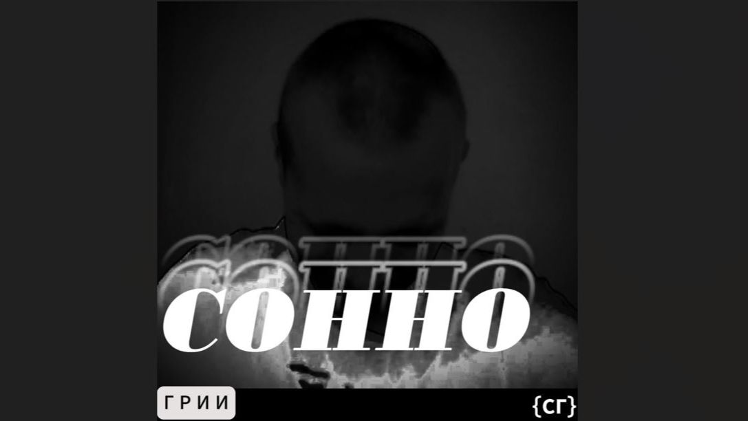 СОННО