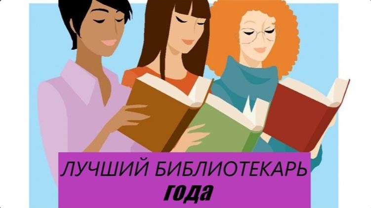 Конкурс ″Лучший библиотекарь года″