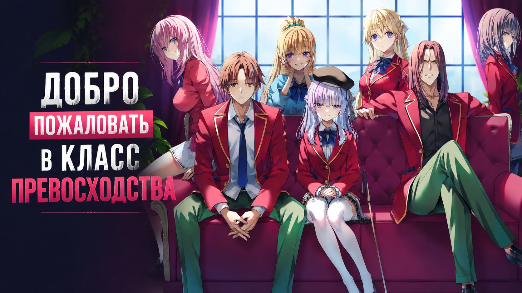Добро пожаловать в класс превосходства - Все серии / Classroom of the Elite