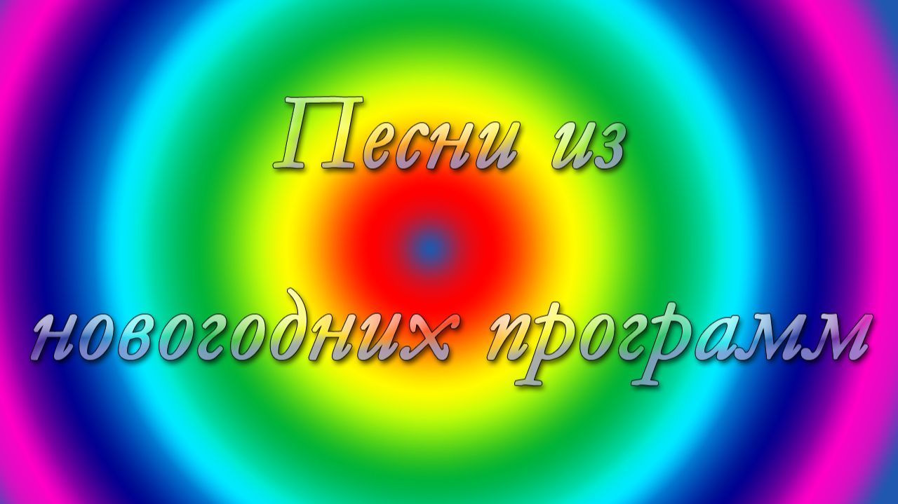 Песни из новогодних программ