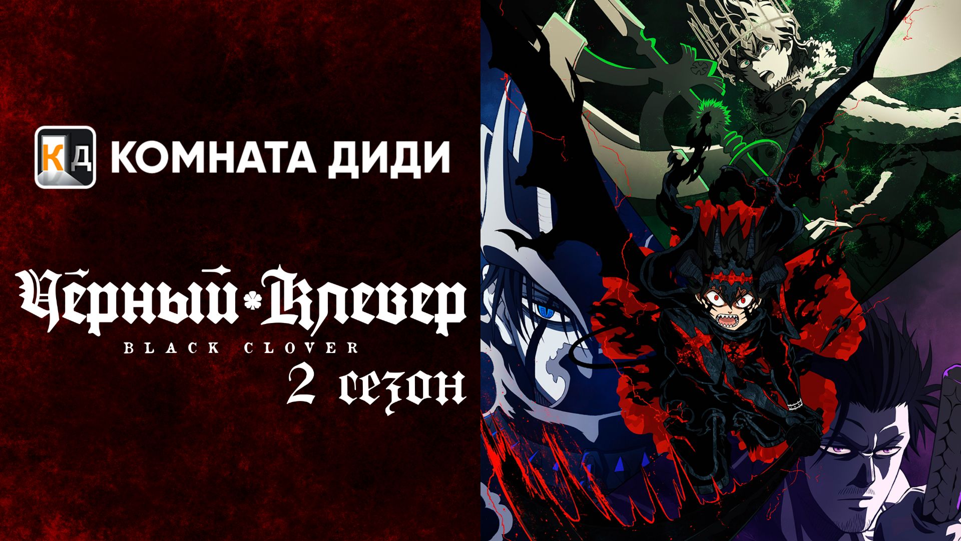 Чёрный клевер 2 / Black Clover 2 [КОМНАТА ДИДИ]