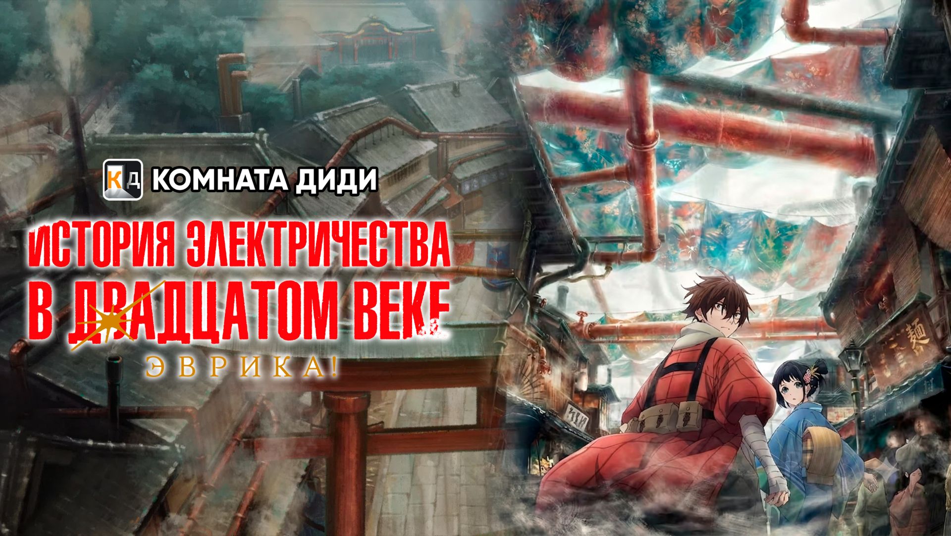 История электричества в двадцатом веке   [КОМНАТА ДИДИ]