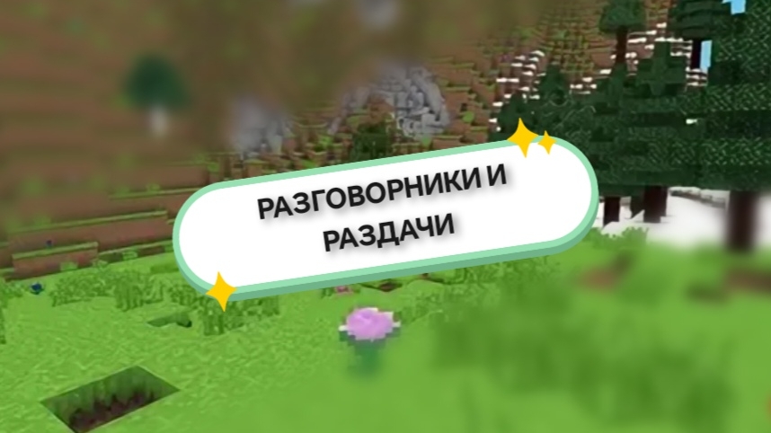 РАЗДАЧИ И РАЗГОВОРНЫЕ ВИДЕО