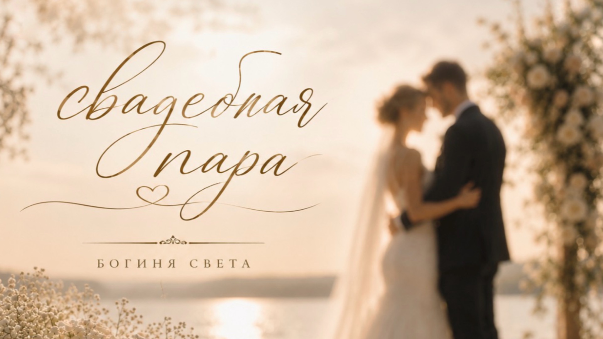 Свадебная пара