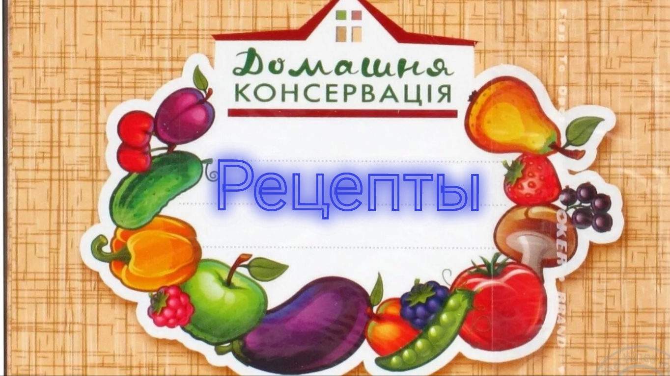 Заготовки на❄ зиму ❄