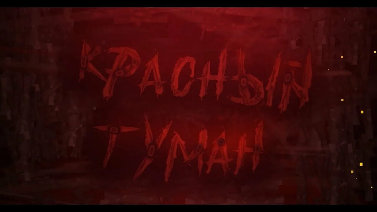 красный туман