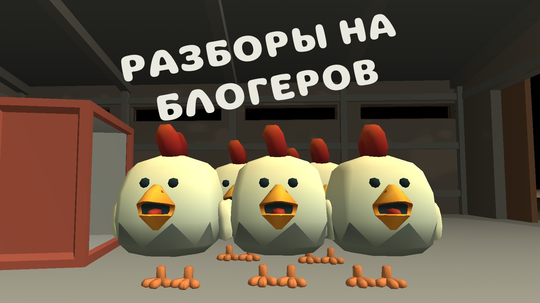 Разборы на рутуберов