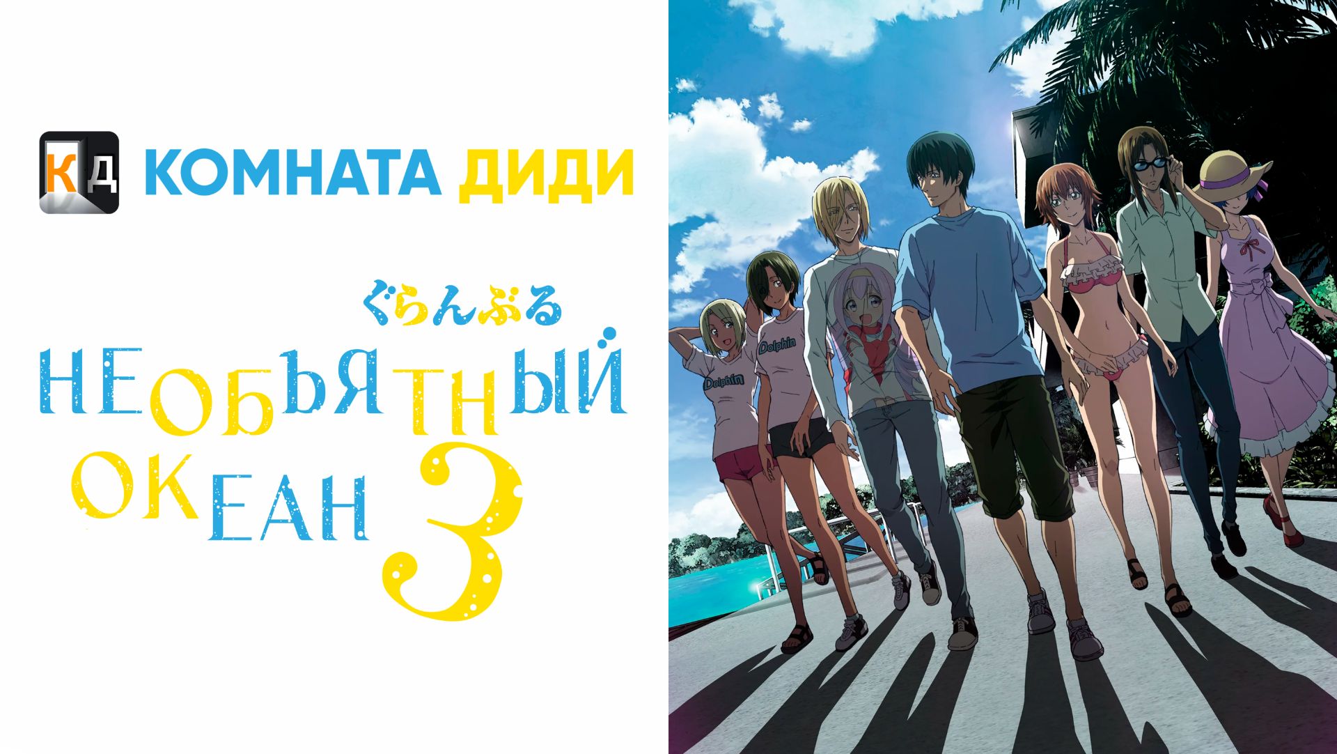 Необъятный океан 3 сезон / Grand Blue Season 3 [КОМНАТА ДИДИ]