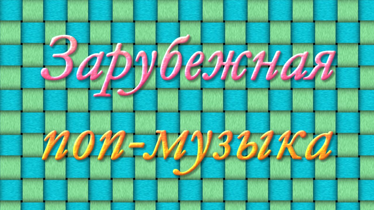 Зарубежная поп-музыка