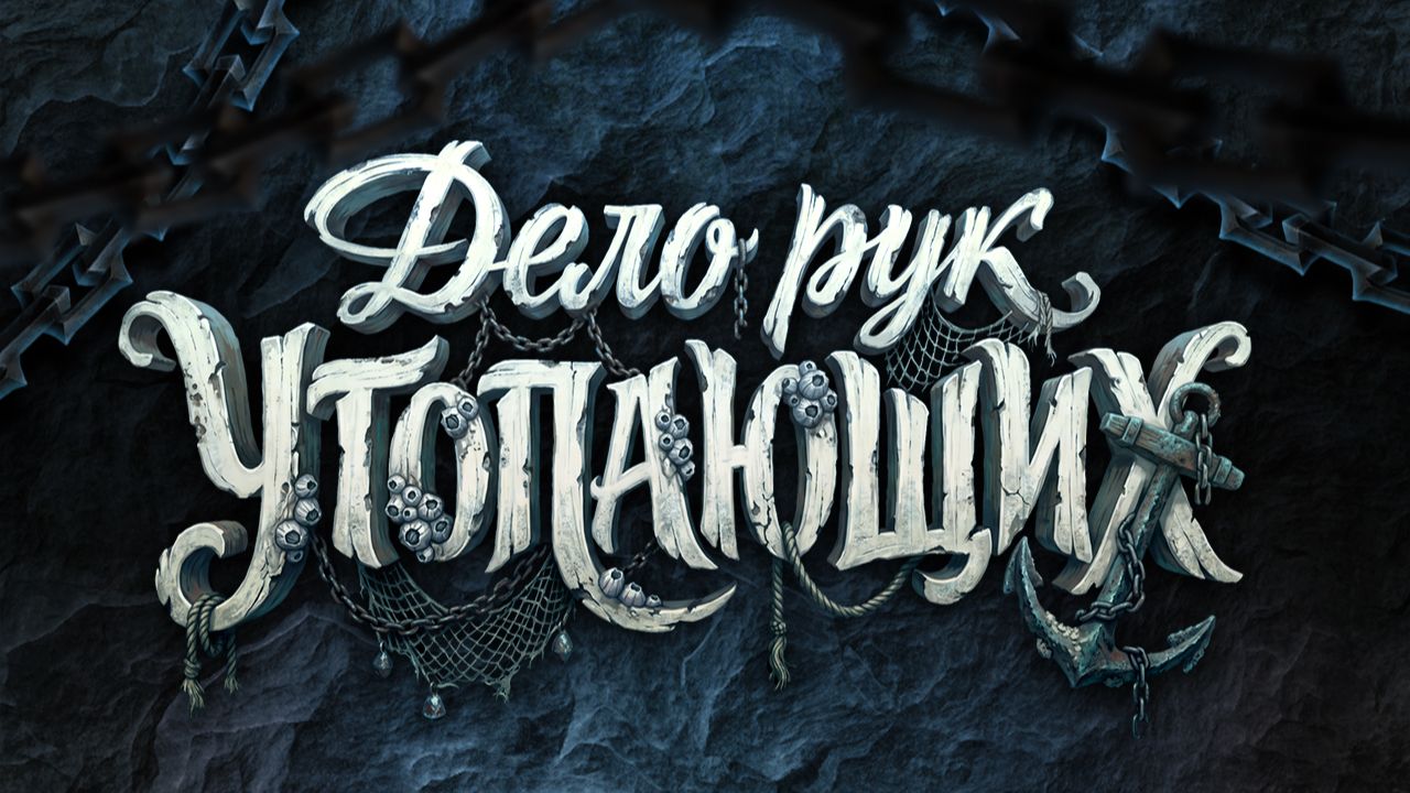 Дело Рук Утопающих