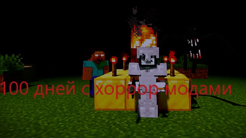100 дней с хоррор модами