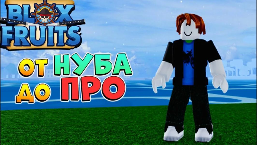 От нуба до топера в блокс фрукт