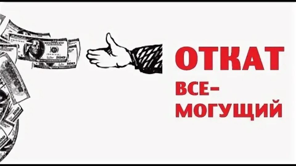 откаты