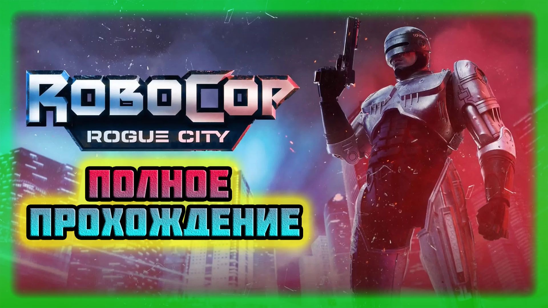 RoboCop: Rogue City и Unfinished Business (Steam-Версия).