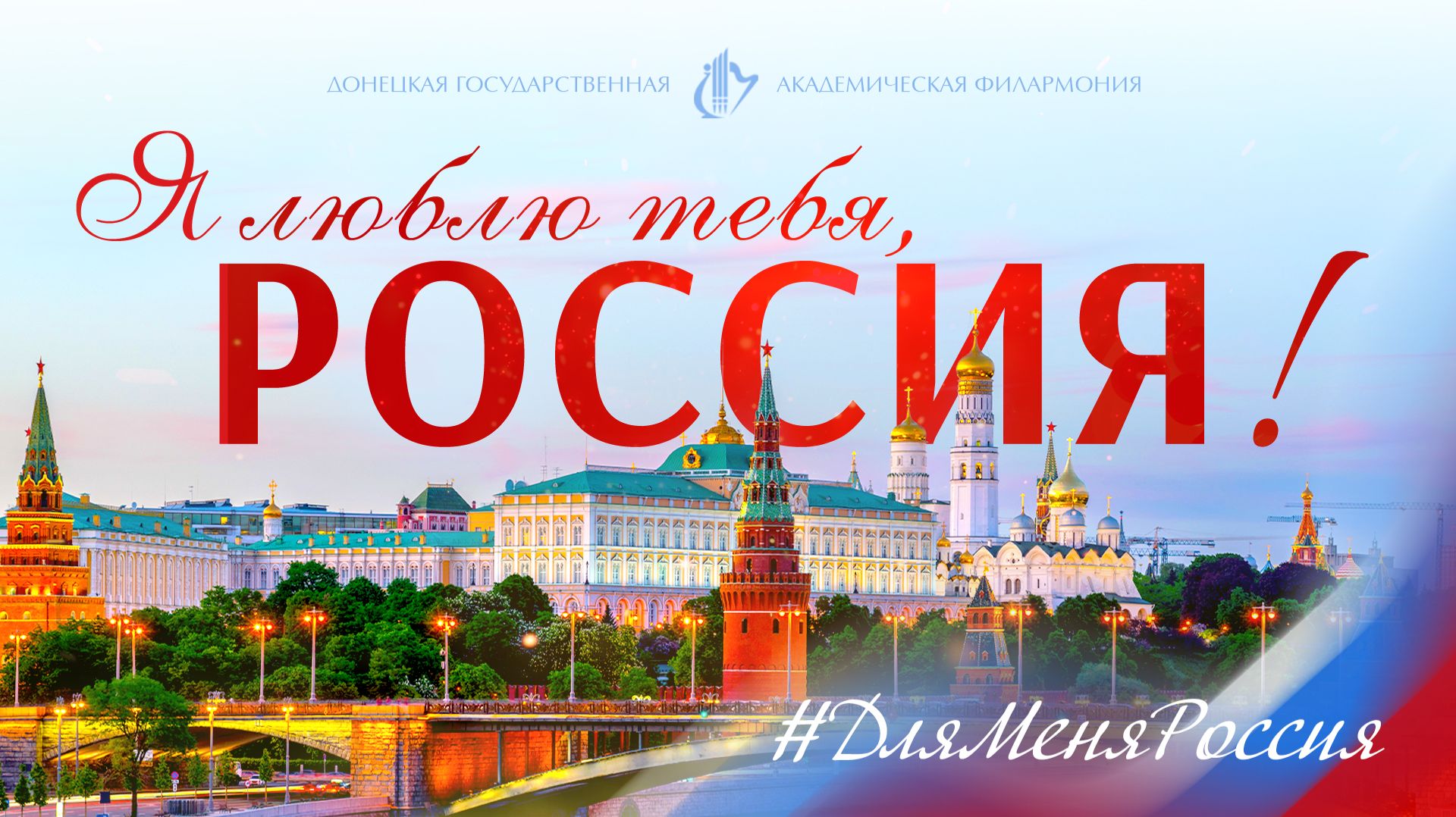 ″Я люблю тебя, Россия″