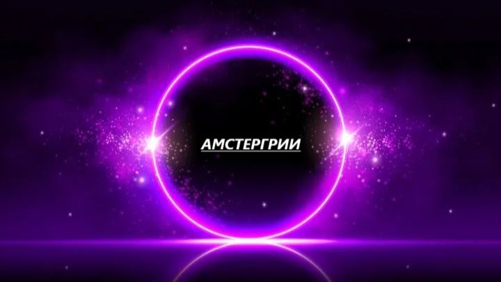 АМСТЕРГРИИ