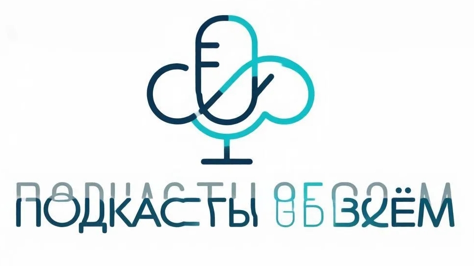 подкасты обо всем