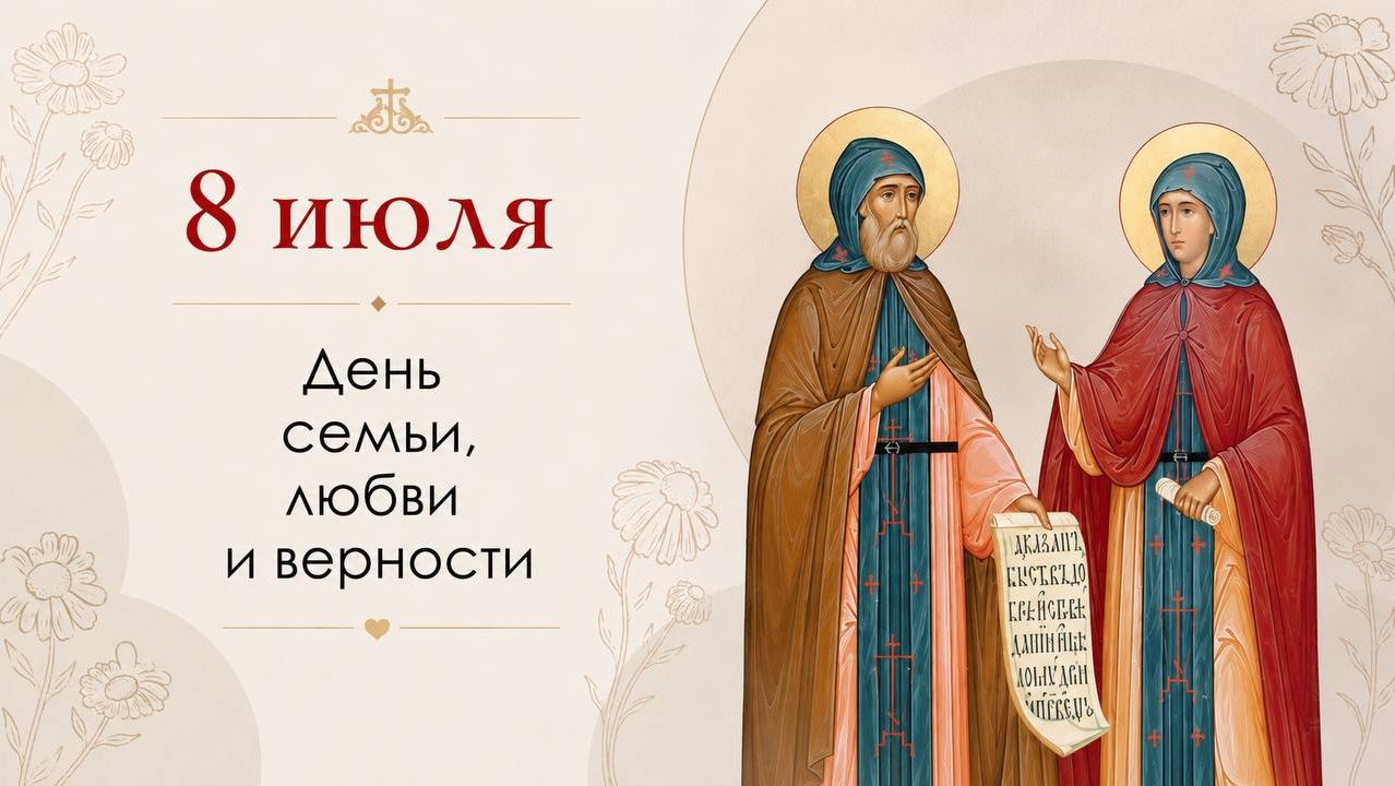 День семьи любви и верности