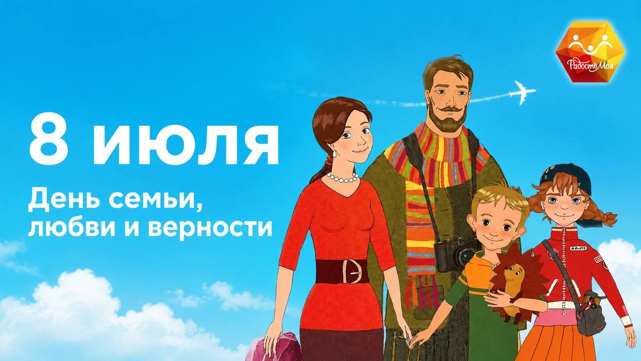 День семьи любви и верности