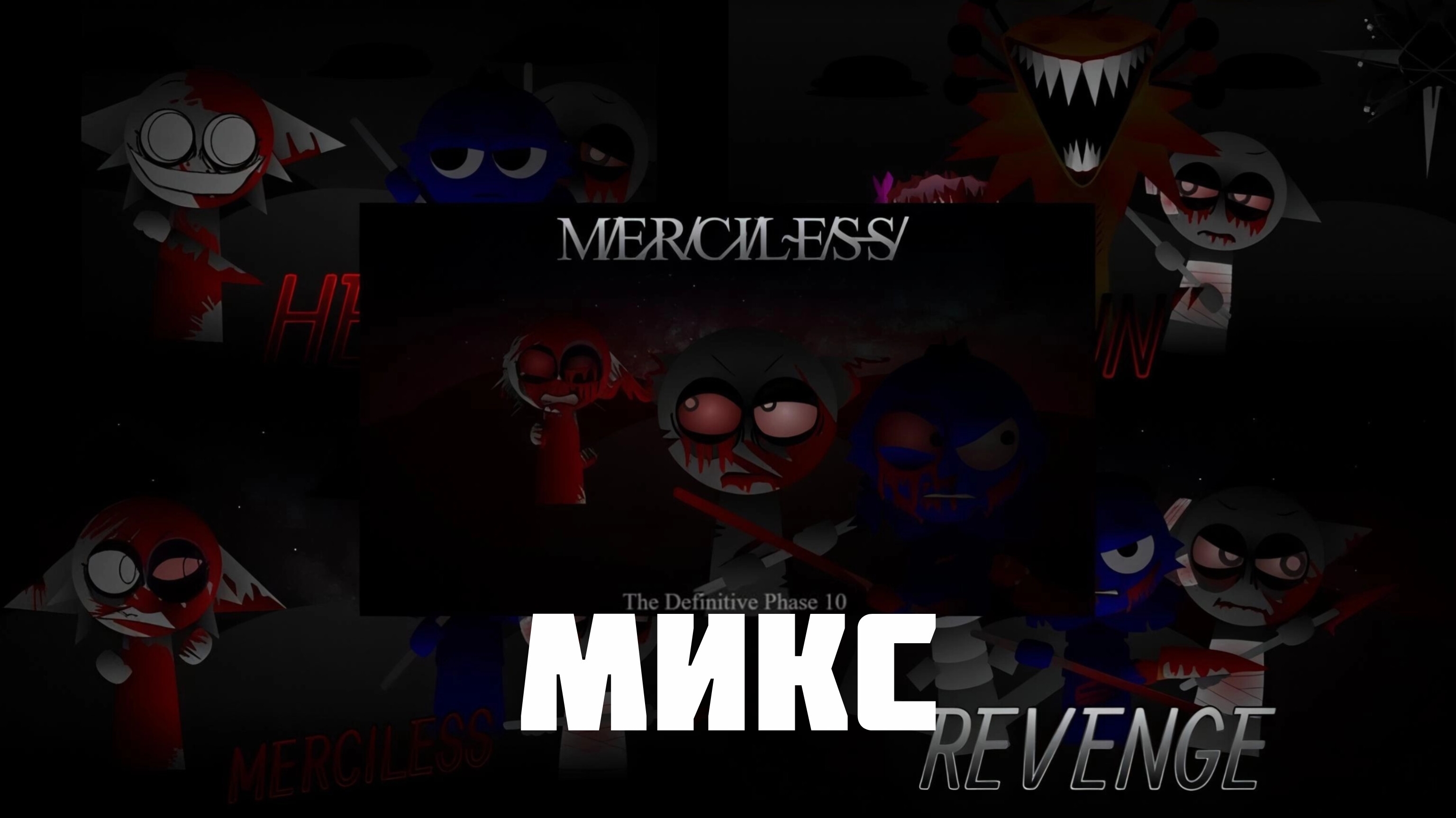 спрунки definitive миксы