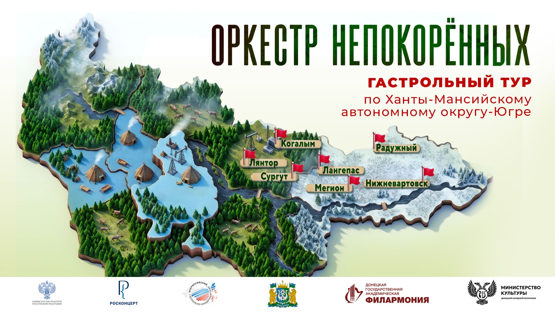 Гастроли ″Оркестр Непокоренных″ по Югре