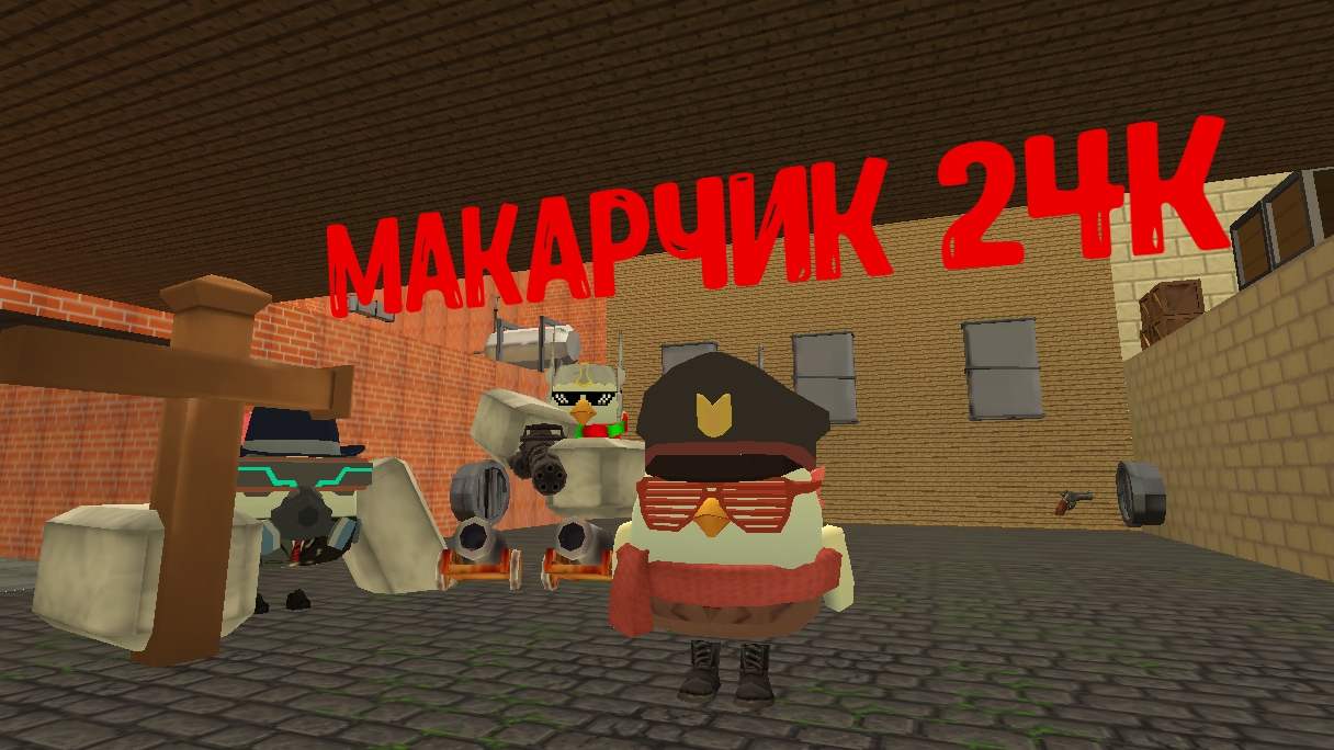Макарчик 24к....