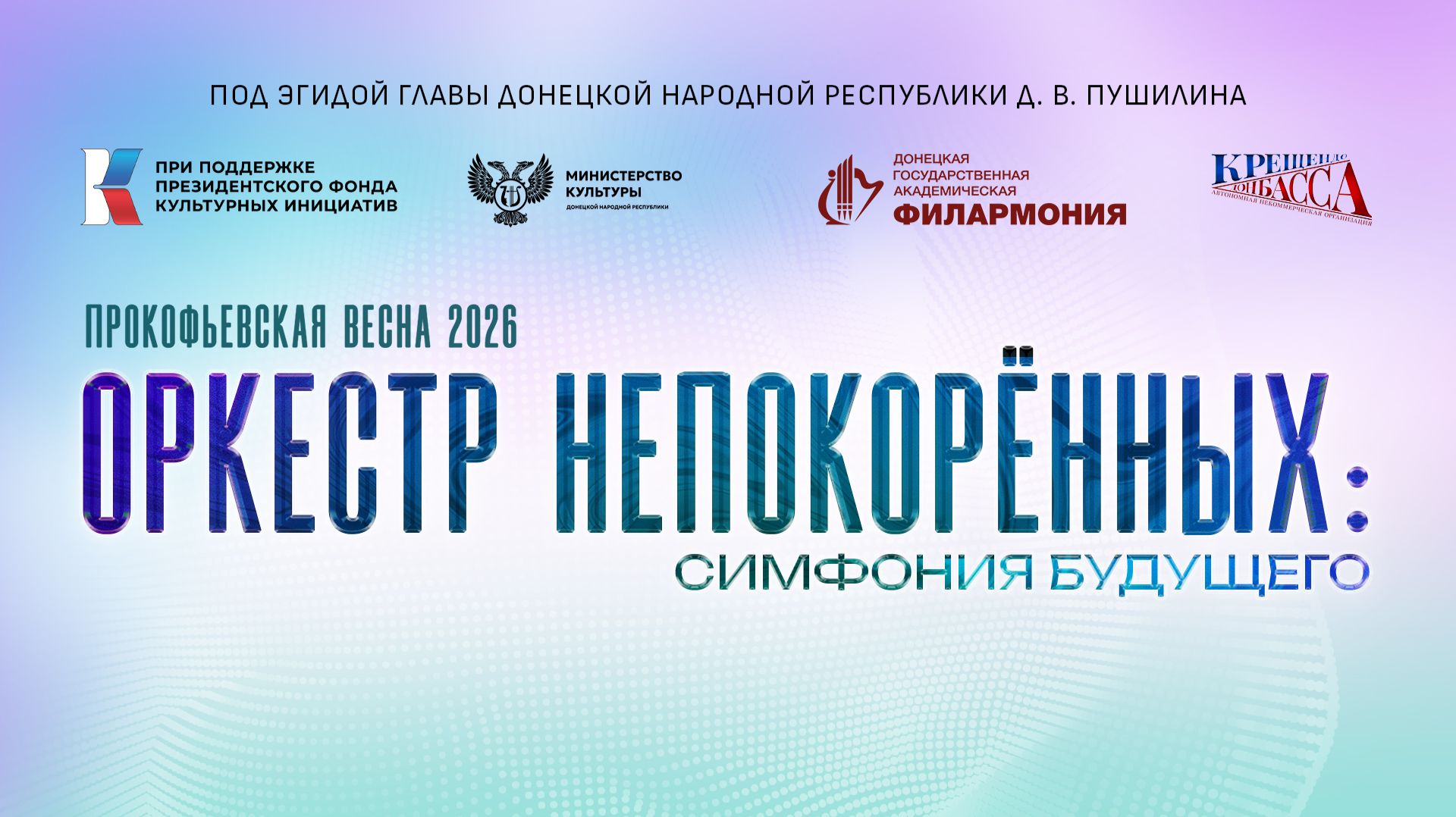 ″Оркестр непокоренных - Симфония будущего″