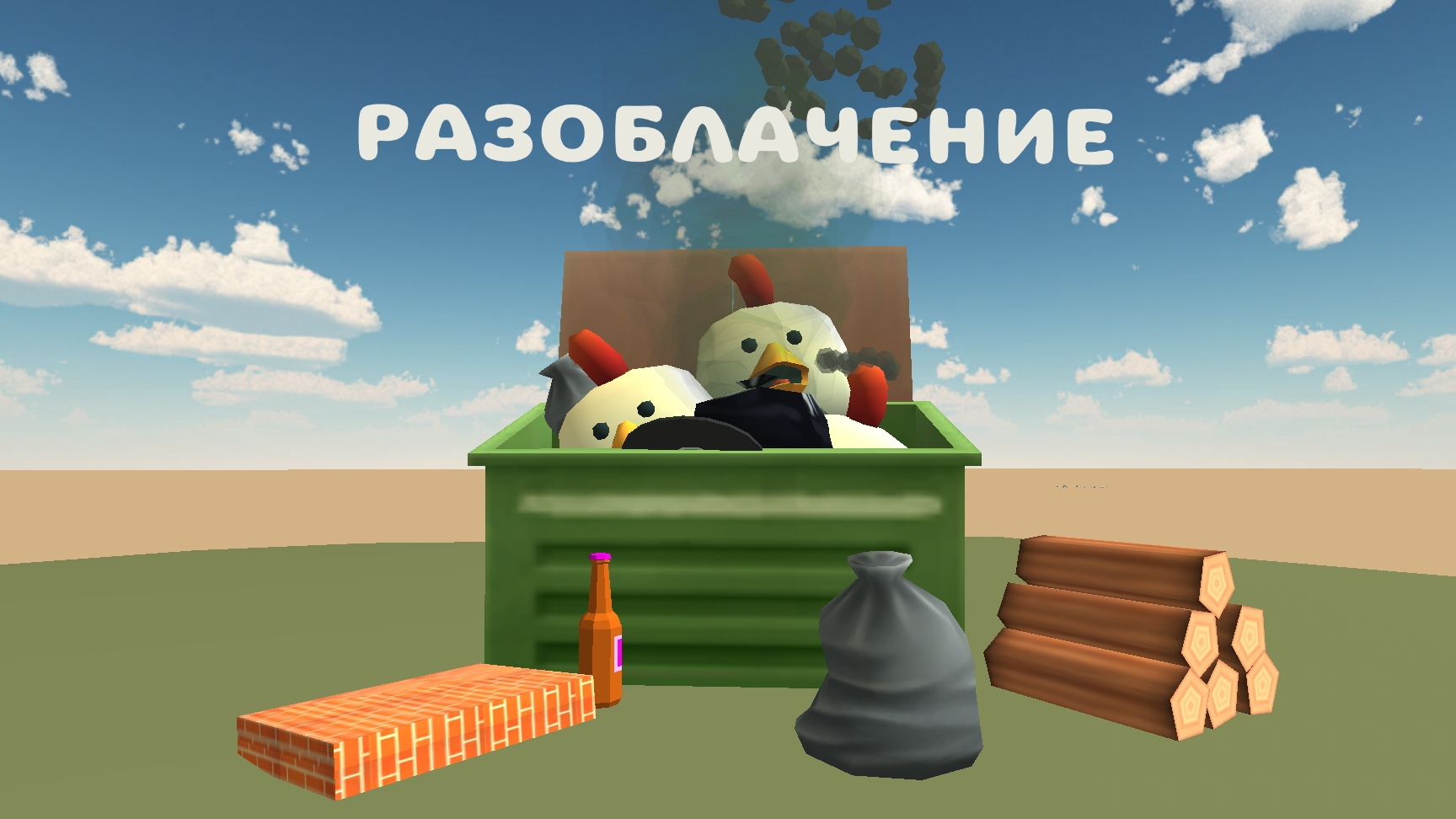 Разоблачение