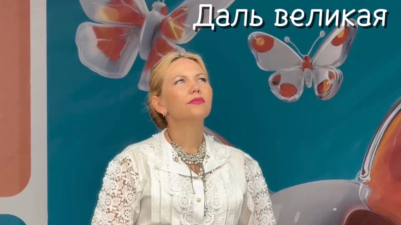 Даль великая