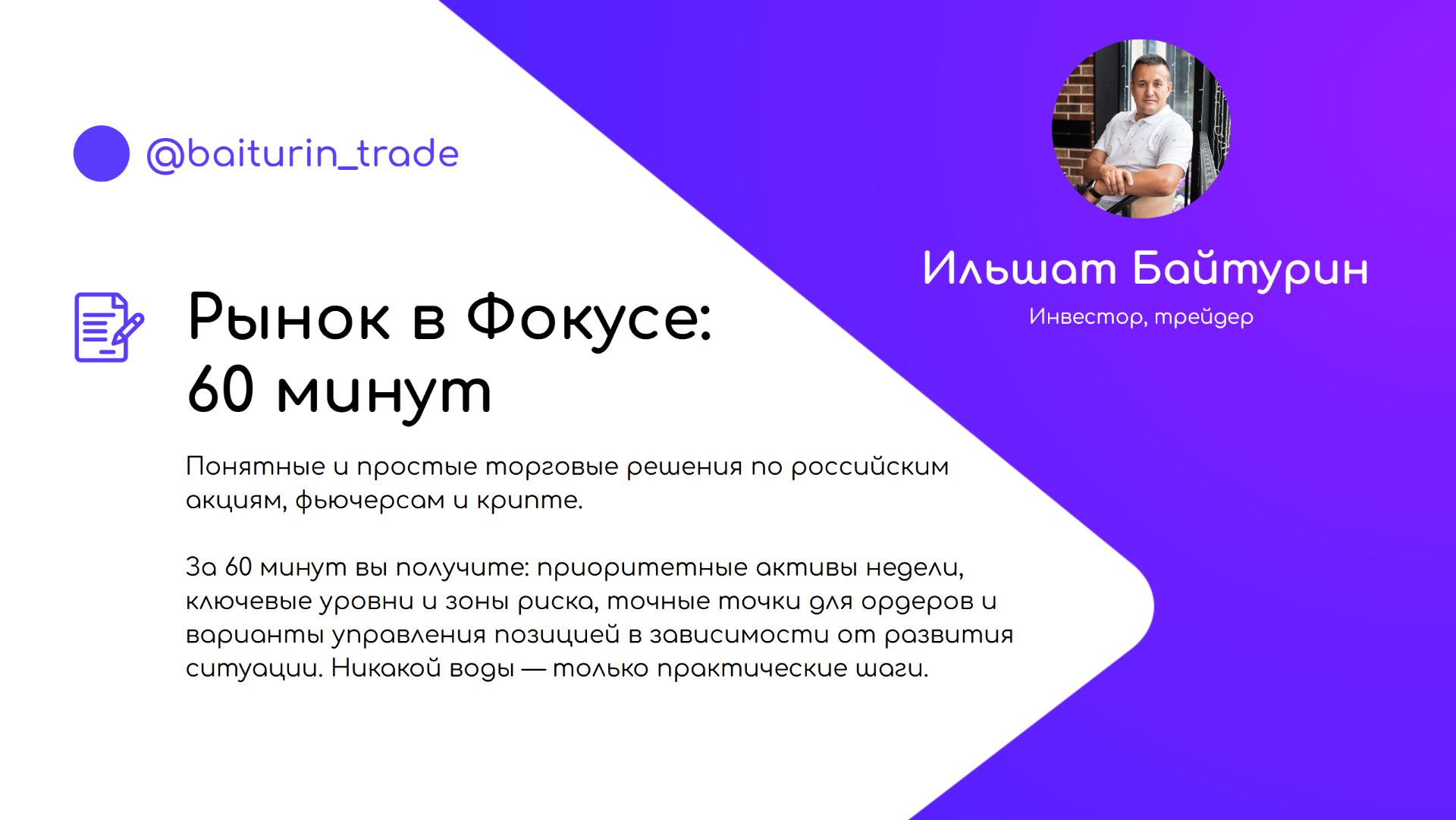 Рынок в Фокусе — 60 минут: уровни, тренды и готовые сценарии