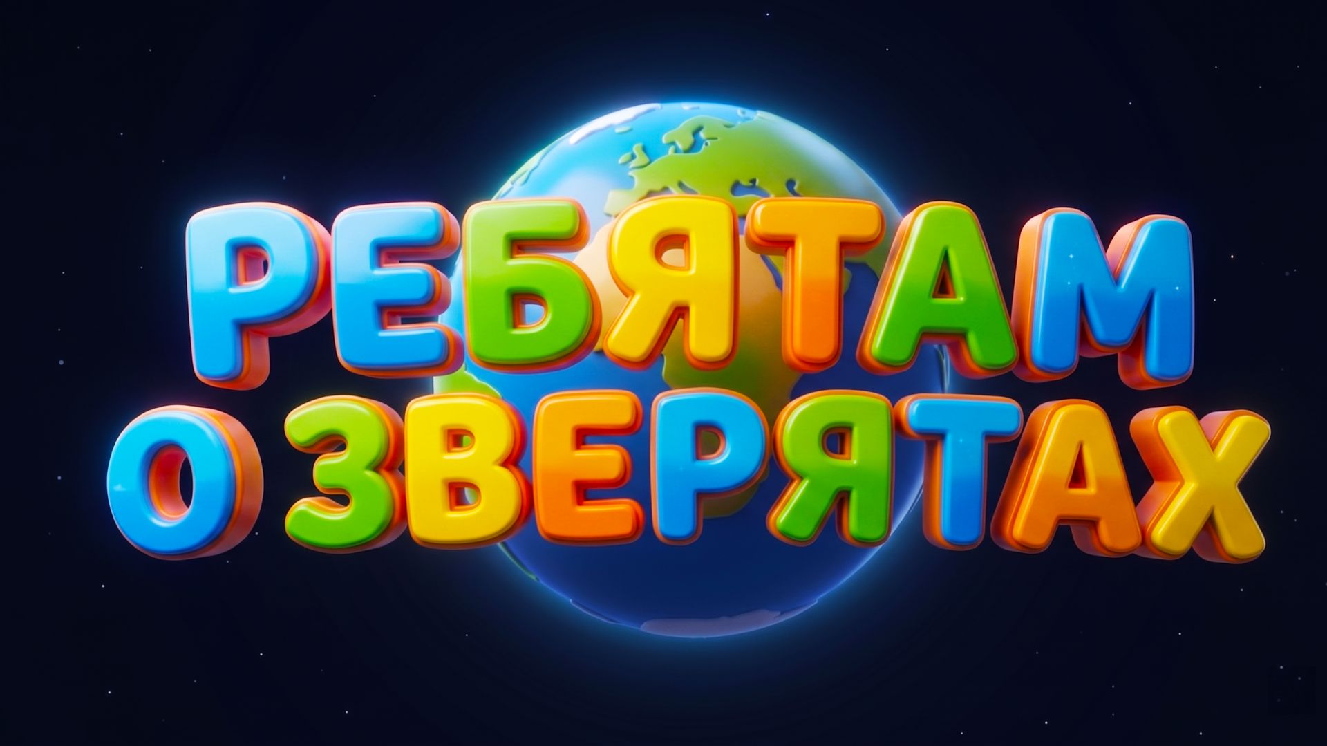 РЕБЯТАМ О ЗВЕРЯТАХ