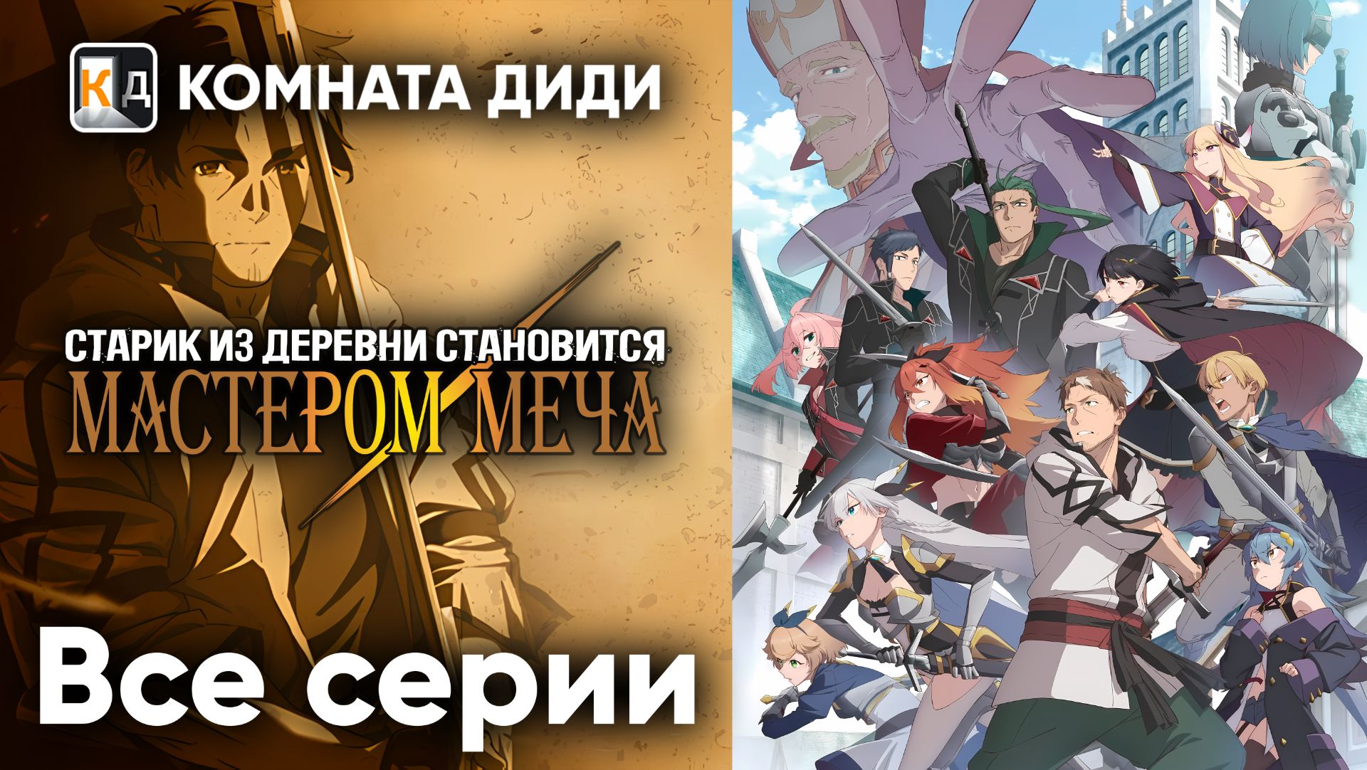 Старик из деревни становится Мастером Меча - Все серии [КОМНАТА ДИДИ]