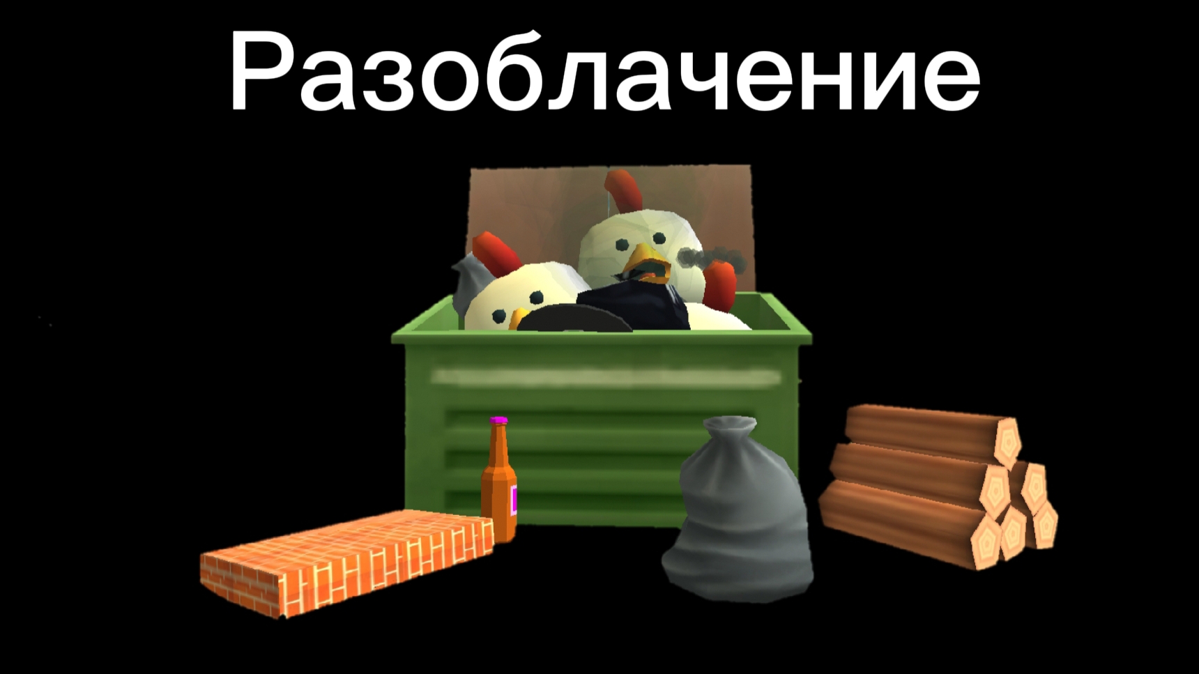 РАЗОБЛАЧЕНИЕ