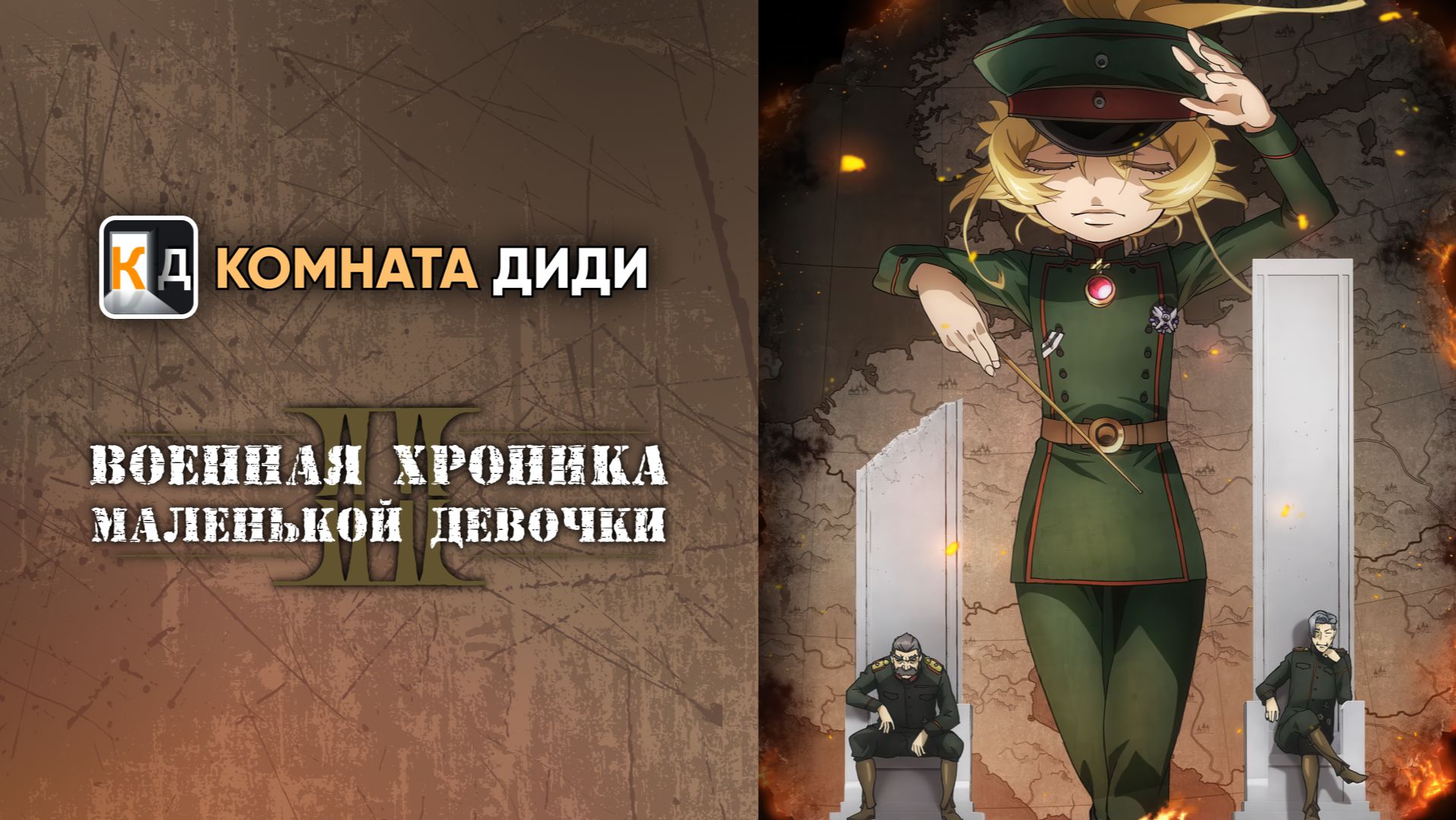 Военная хроника маленькой девочки - 2 сезон / Youjo Senki II