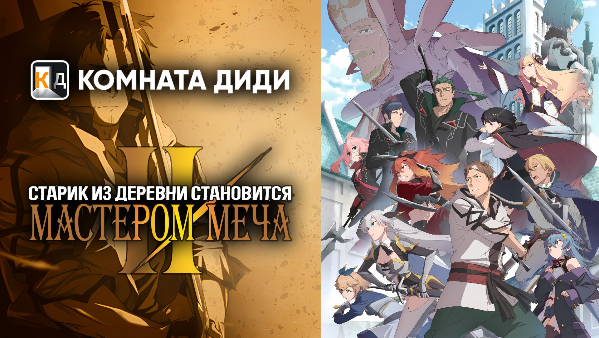 Старик из деревни становится Мастером Меча 2 / Katainaka no Ossan, Kensei ni Naru 2 [КОМНАТА ДИДИ]