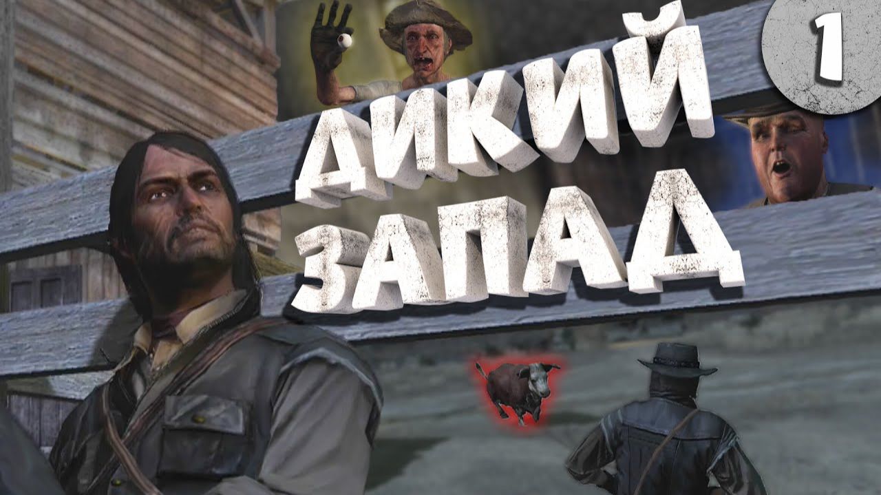 Red Dead Redemption 1