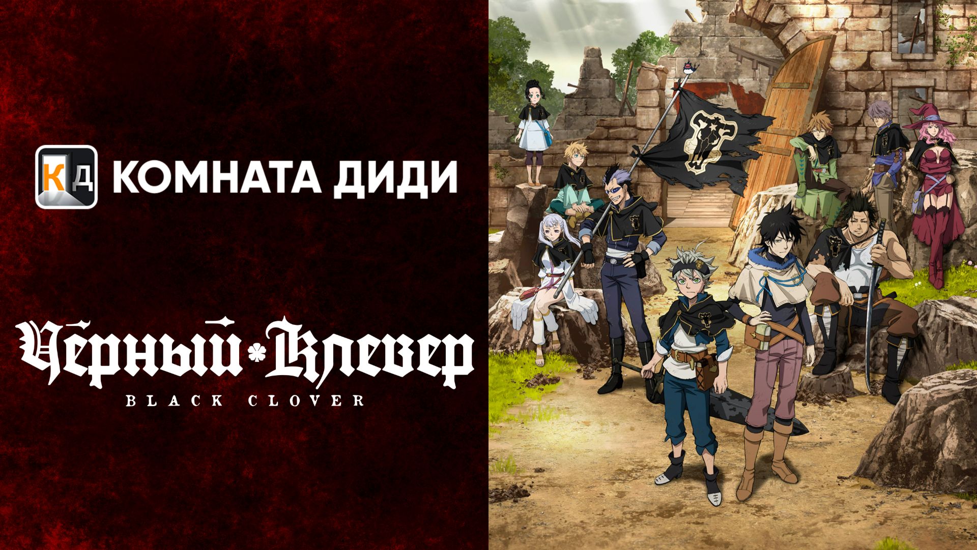 Чёрный клевер/ Black Clover  - 1 сезон [КОМНАТА ДИДИ]
