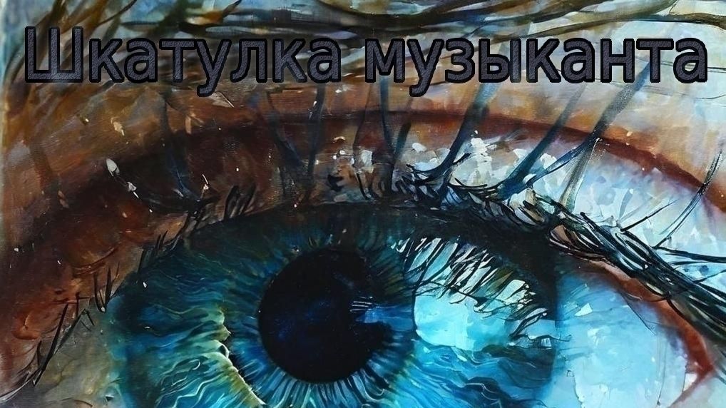 АЛЬБОМ ″ГЛАЗА В ГЛАЗА″ ОТ ШКАТУЛКА МУЗЫКАНТА
