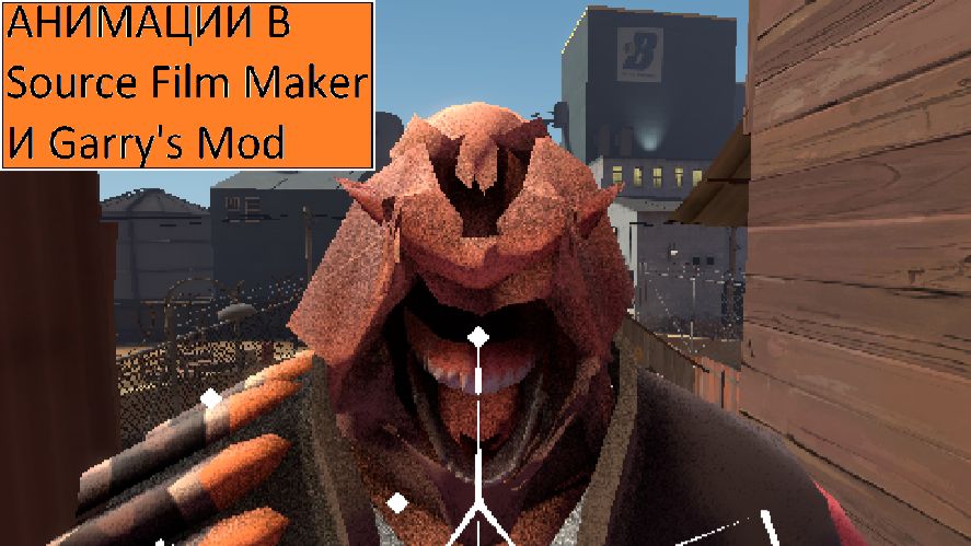 SFM /  GMOD Анимации