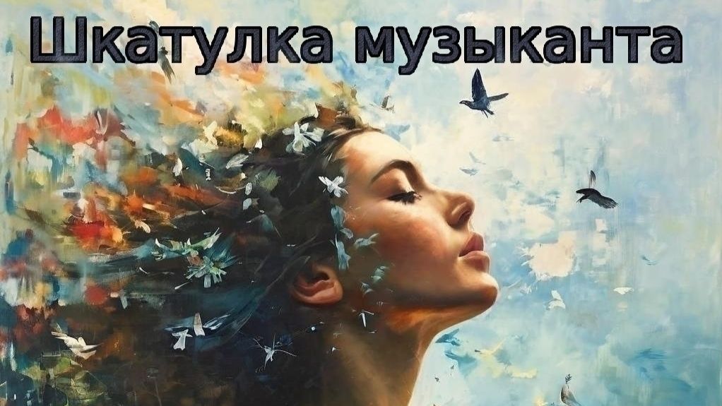 АЛЬБОМ ″СЛУШАЙ,МЕЧТАЙ,ВЛЮБЛЯЙСЯ″ ОТ ШКАТУЛКА МУЗЫКАНТА