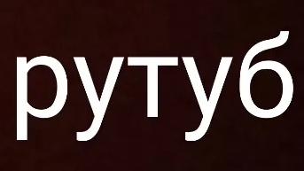 ломай меня