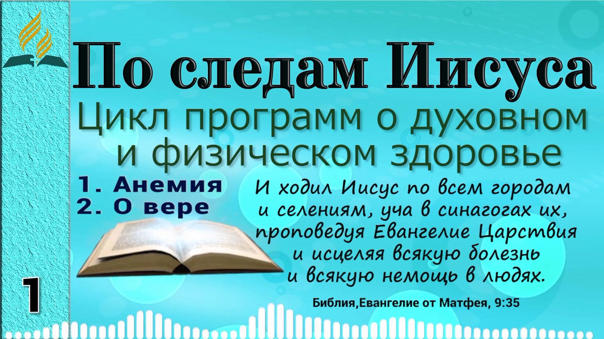По следам Иисуса (цикл программ)