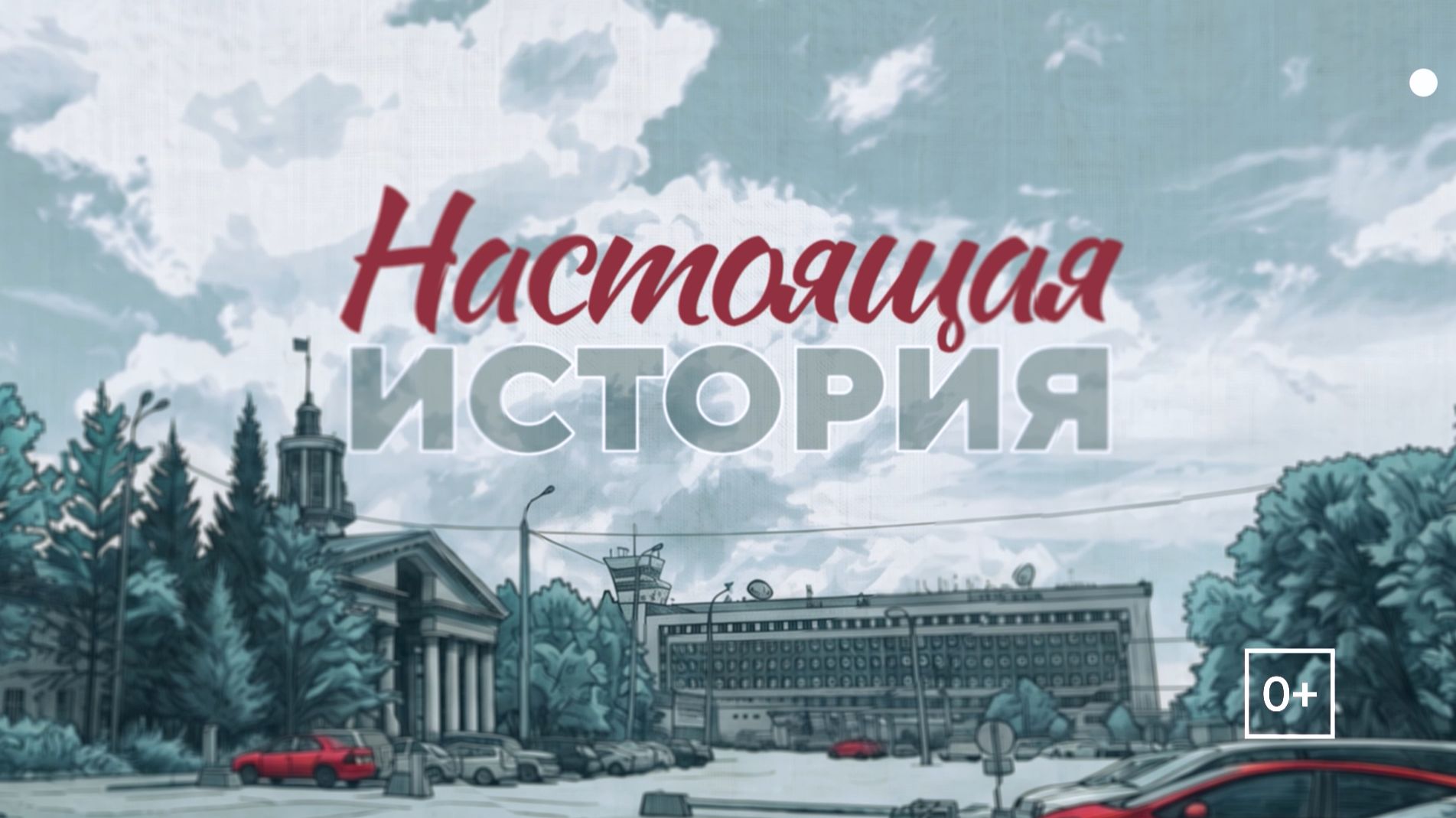 ″Настоящая история″