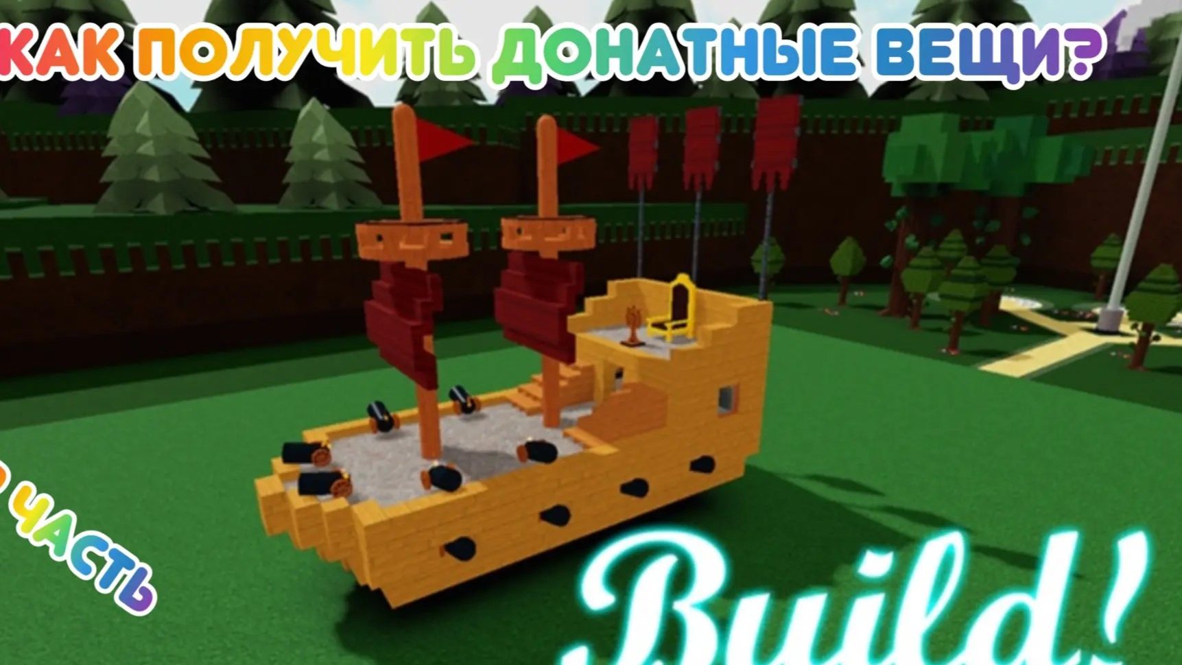 Как получить донатные вещи в построй корабль бесплатно?