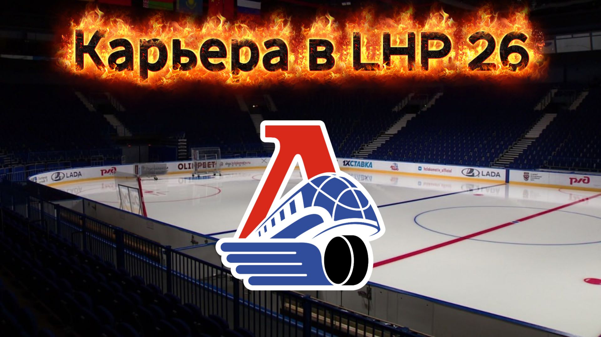 Карьера за ″Локомотив″ в LHP 26
