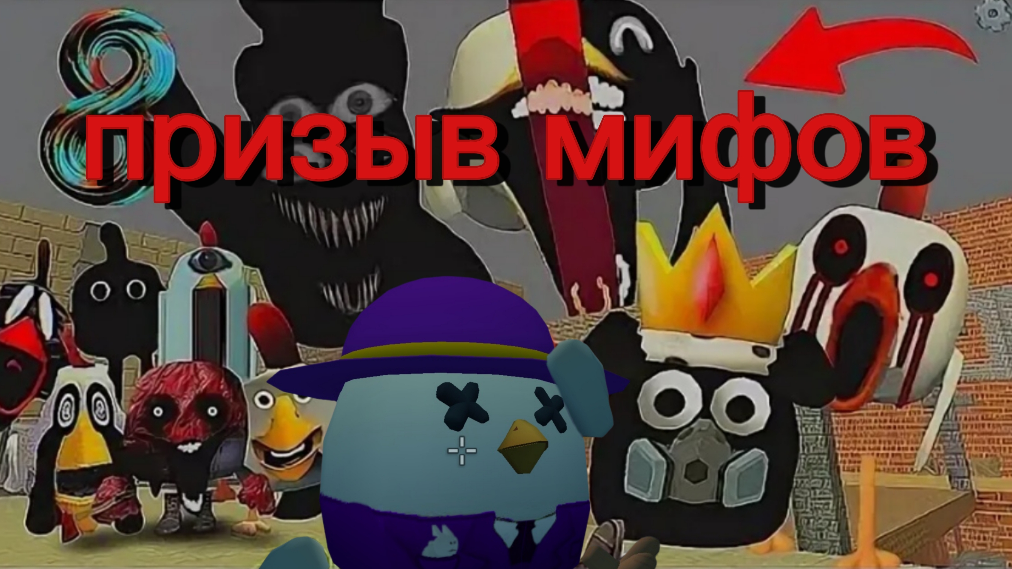 призыв мифов в чикен ган